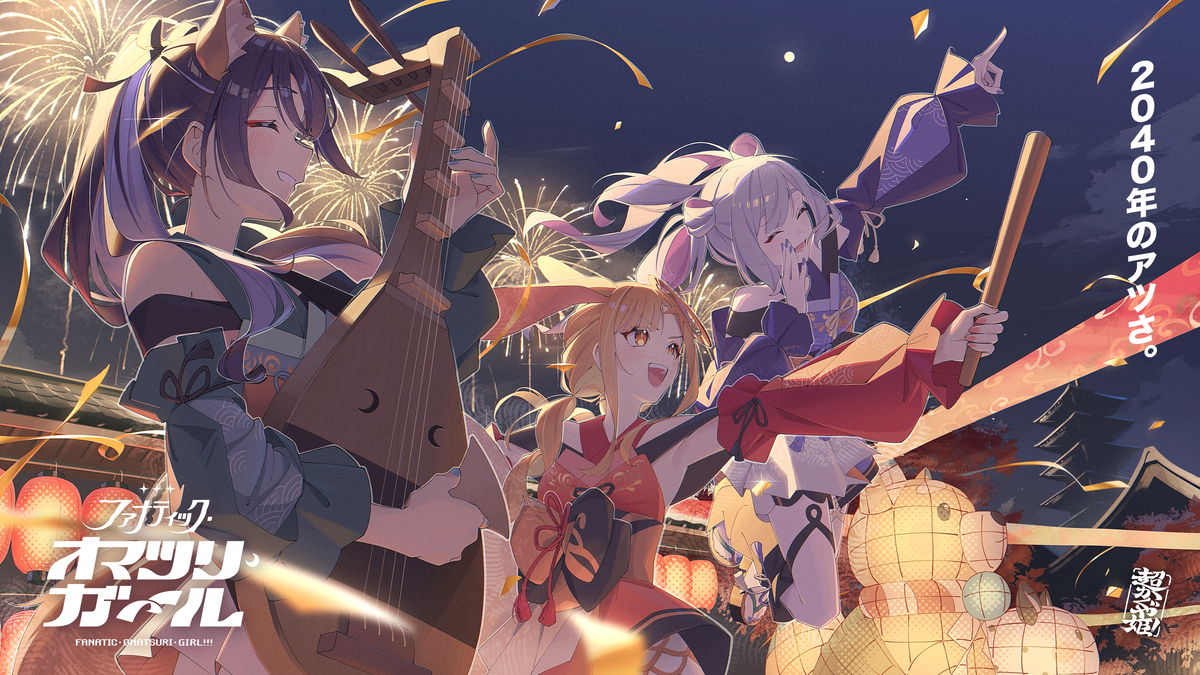 This is a pixiv picture whose title is ファナティック・オマツリ・ガール‼️.
