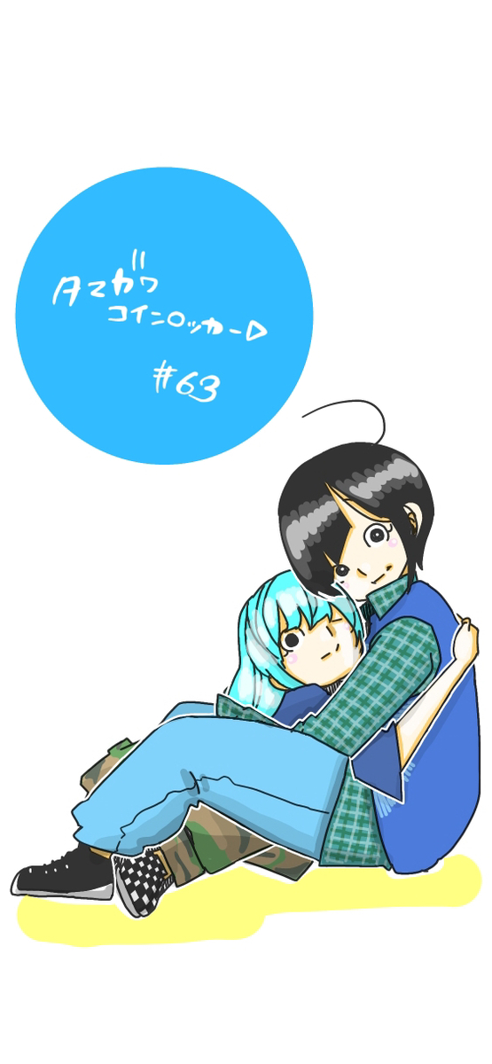 This is a pixiv picture whose title is 『多摩川コインロッカー▷』第63話扉絵.
