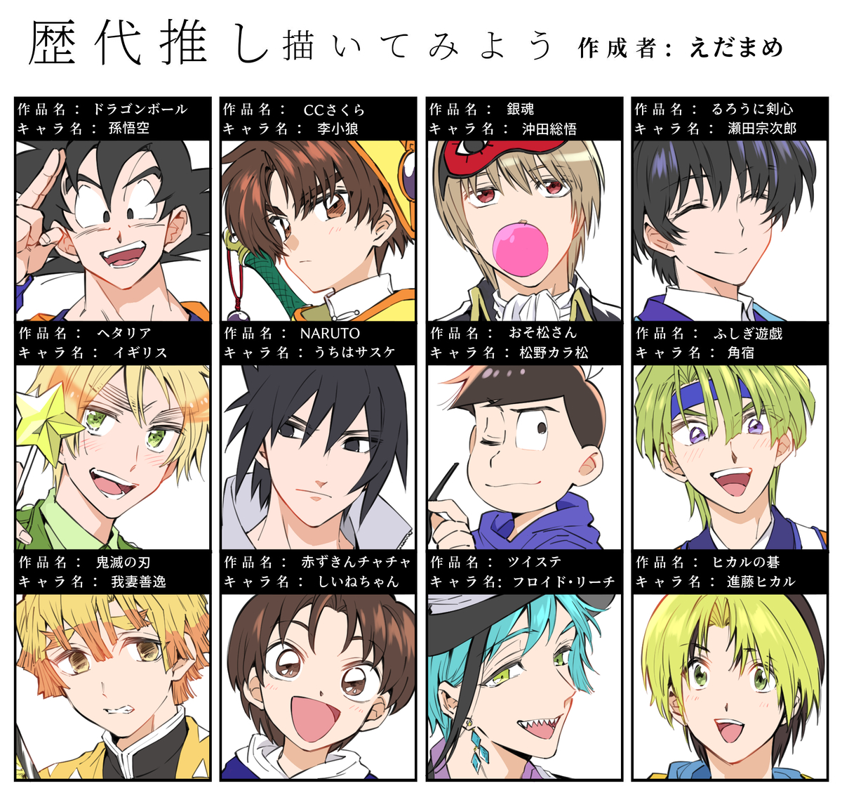 This is a pixiv picture whose title is 歴代推し描いてみよう.
