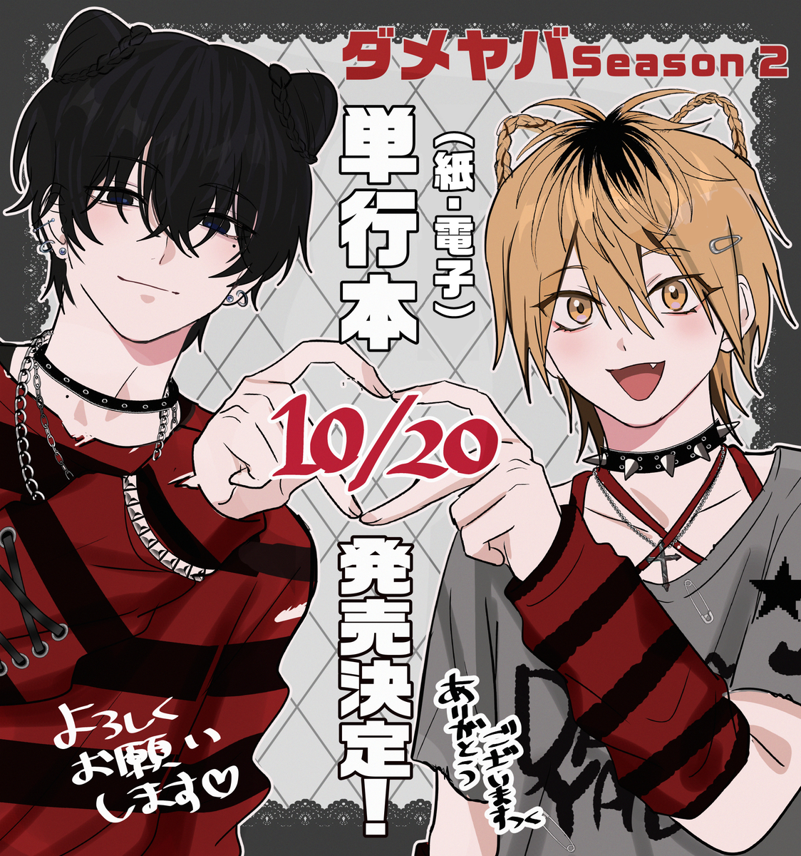 This is a pixiv picture whose title is 『ダメヤバ 𝗦𝗲𝗮𝘀𝗼𝗻𝟮』1巻♡単行本発売決定♡.