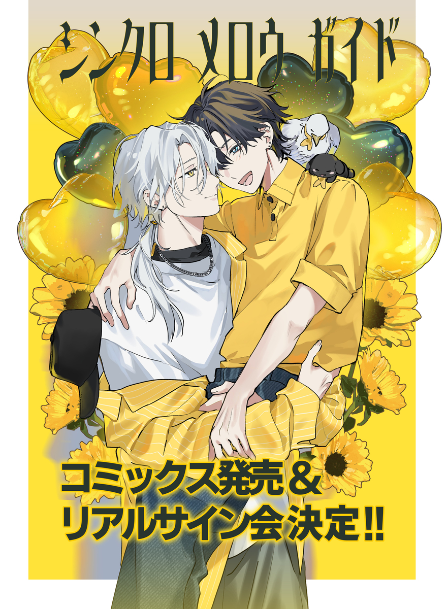 This is a pixiv picture whose title is 【シンクロメロウガイド】単行本とリアルサイン会決定のお知らせ.