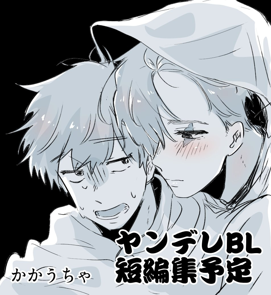 This is a pixiv picture whose title is J庭60！ヤンデレBL短編集出します！.