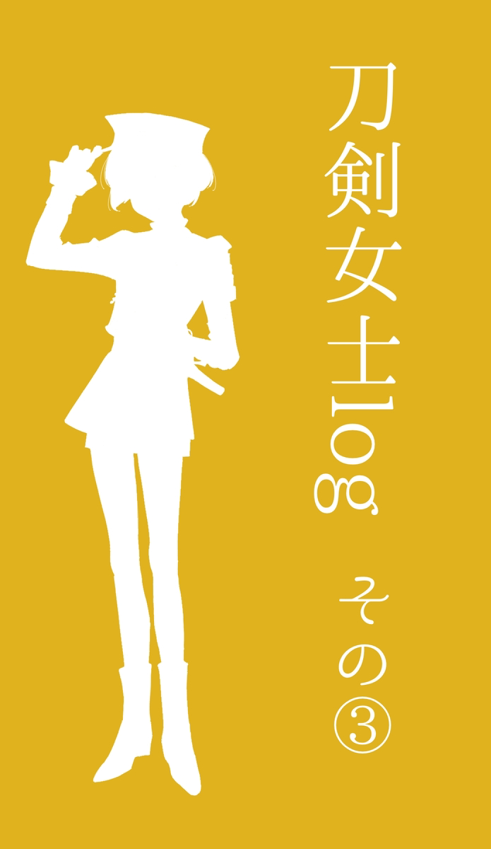 This is a pixiv picture whose title is 刀剣女士ログその３.