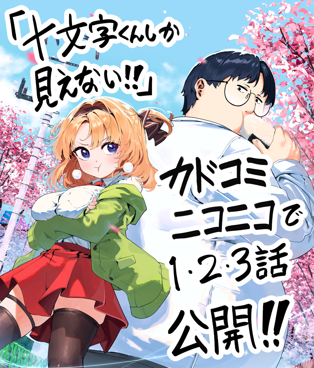 This is a pixiv picture whose title is 【十文字くんしか見えない!!】.