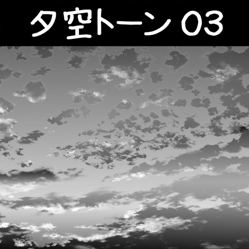 This is a pixiv picture whose title is 夕空トーン03.