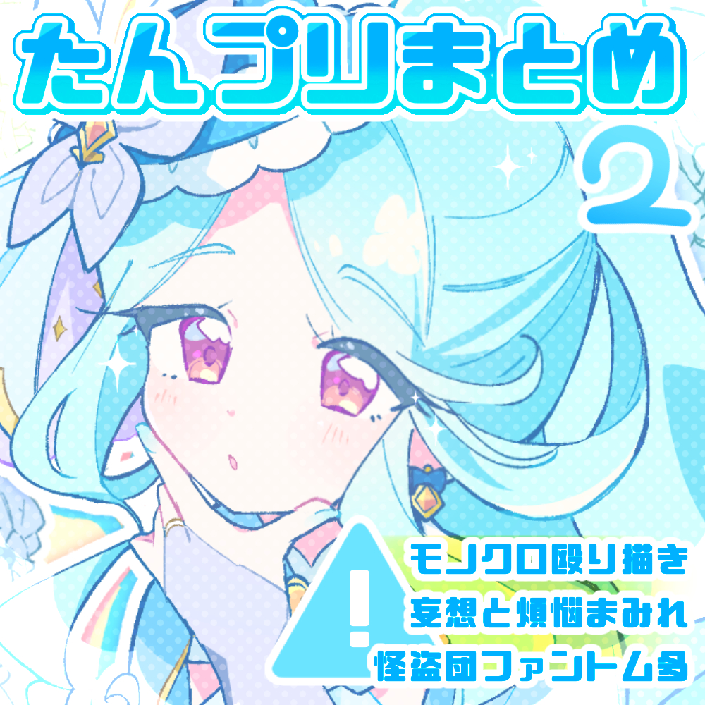 This is a pixiv picture whose title is たんプリまとめ②.