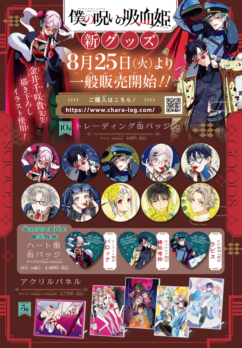 This is a pixiv picture whose title is 「僕の呪いの吸血姫」グッズのお知らせ.