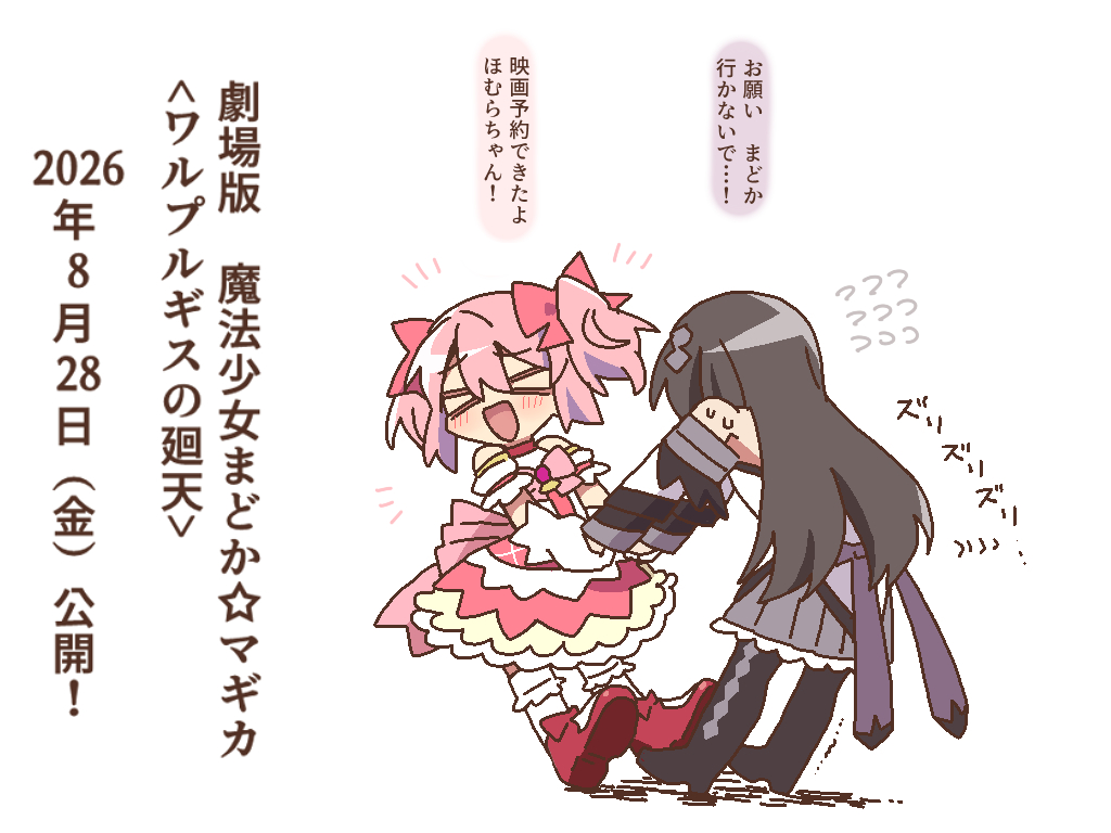 This is a pixiv picture whose title is まどマギ映画公開って本当！？.