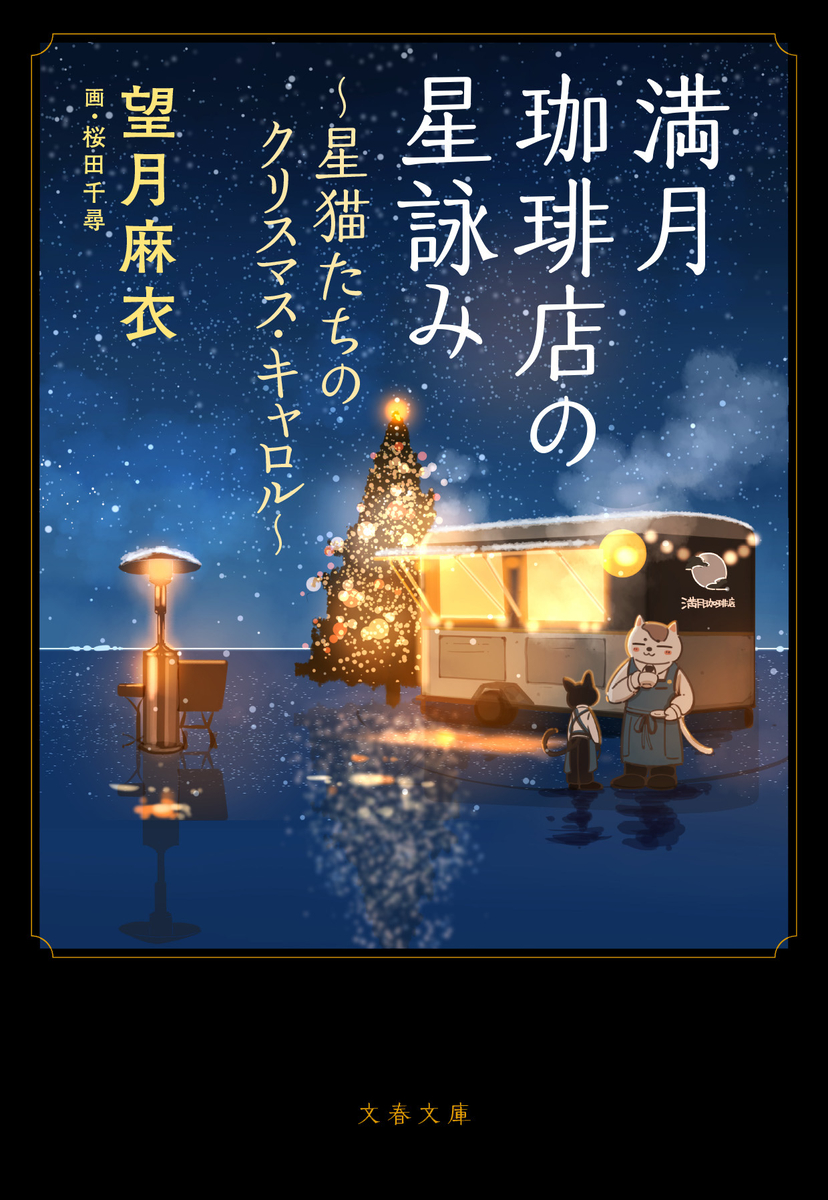 This is a pixiv picture whose title is 【書籍】満月珈琲店の星詠み-星猫たちのクリスマスキャロル-.