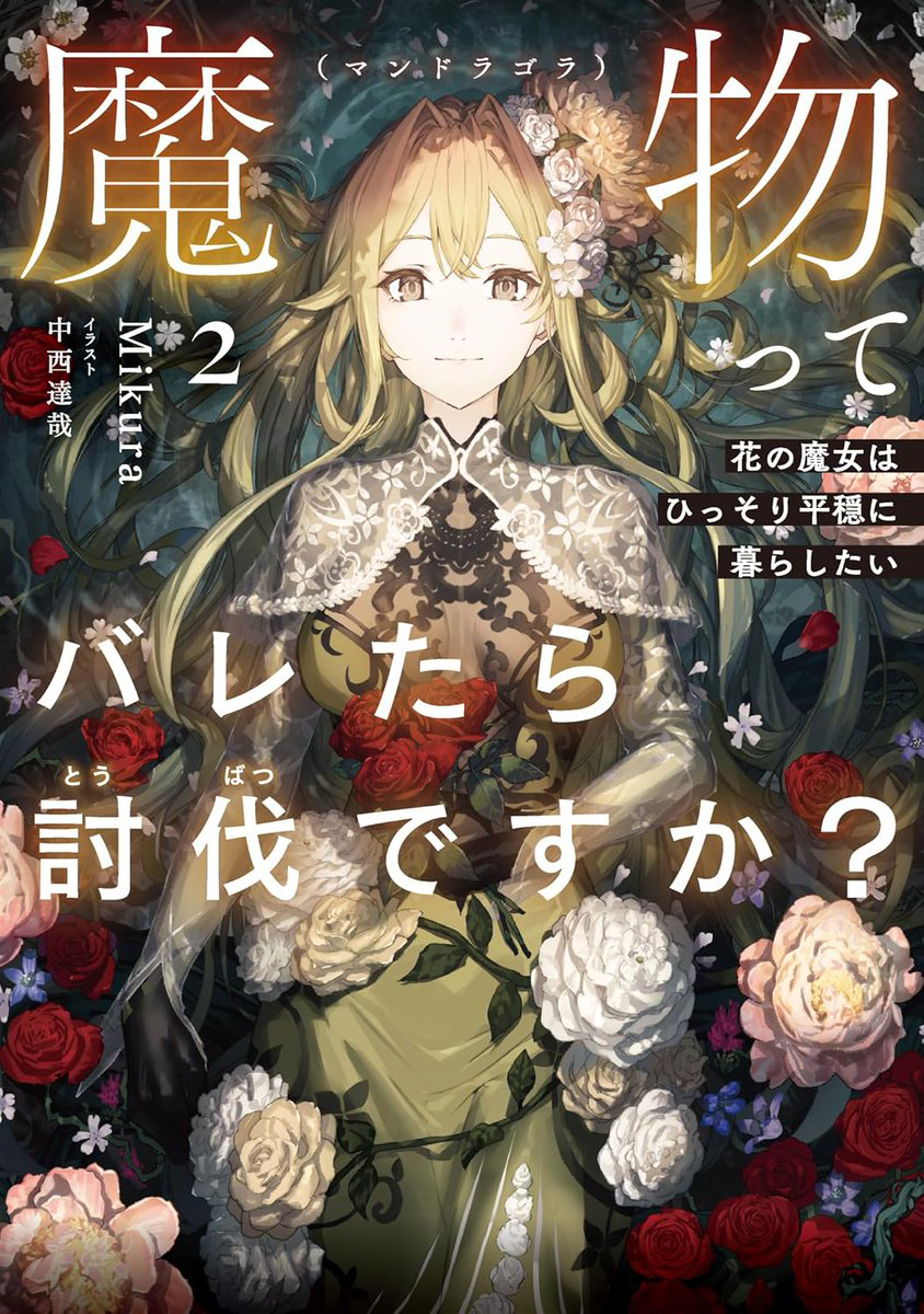 This is a pixiv picture whose title is 「魔物(マンドラゴラ)ってバレたら討伐ですか？2.