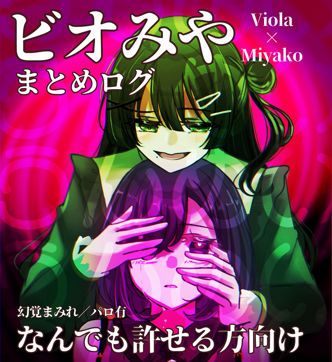 This is a pixiv picture whose title is ビオみやまとめログ.