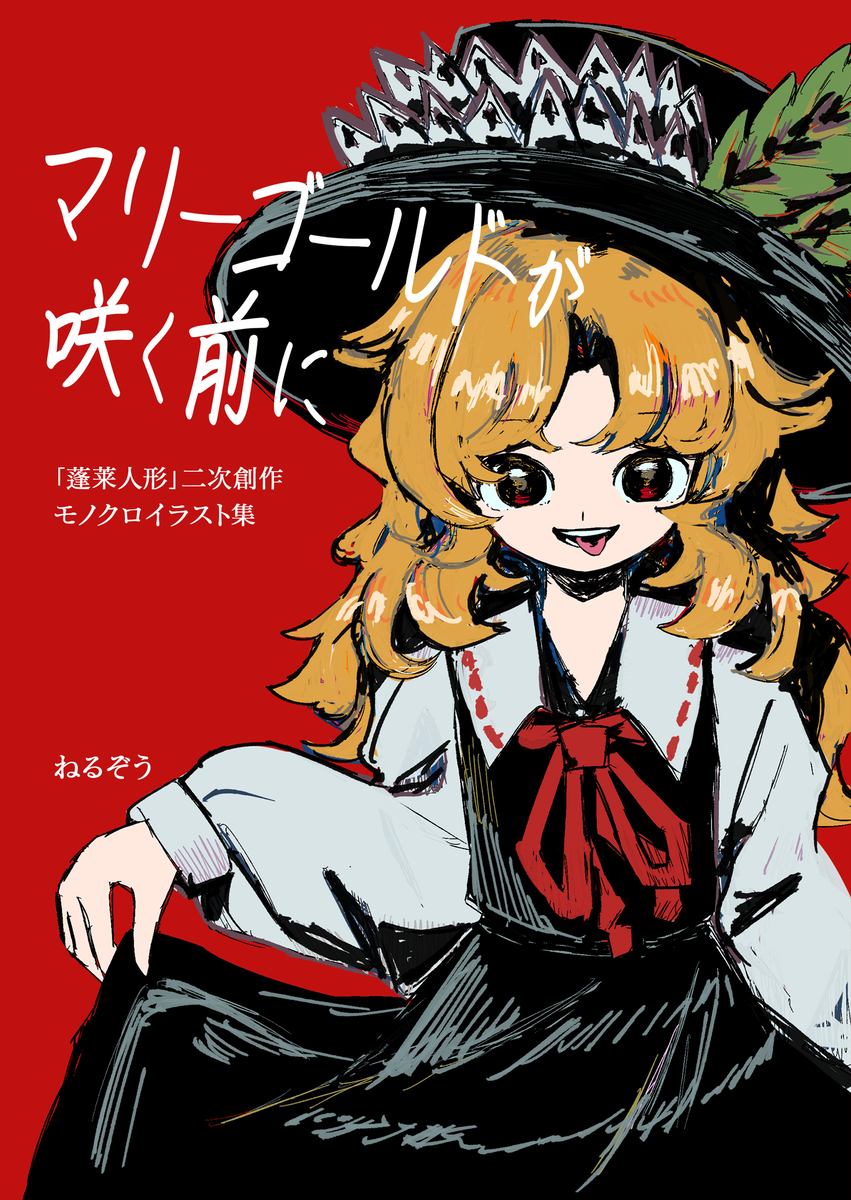 This is a pixiv picture whose title is 【新刊（復刻）】マリーゴールドが咲く前に.