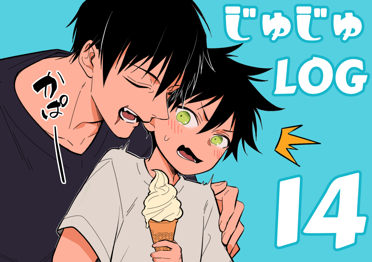 This is a pixiv picture whose title is じゅじゅLOG14.