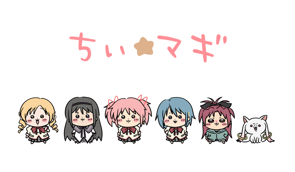 This is a pixiv picture whose title is ちい⭐︎マギ.