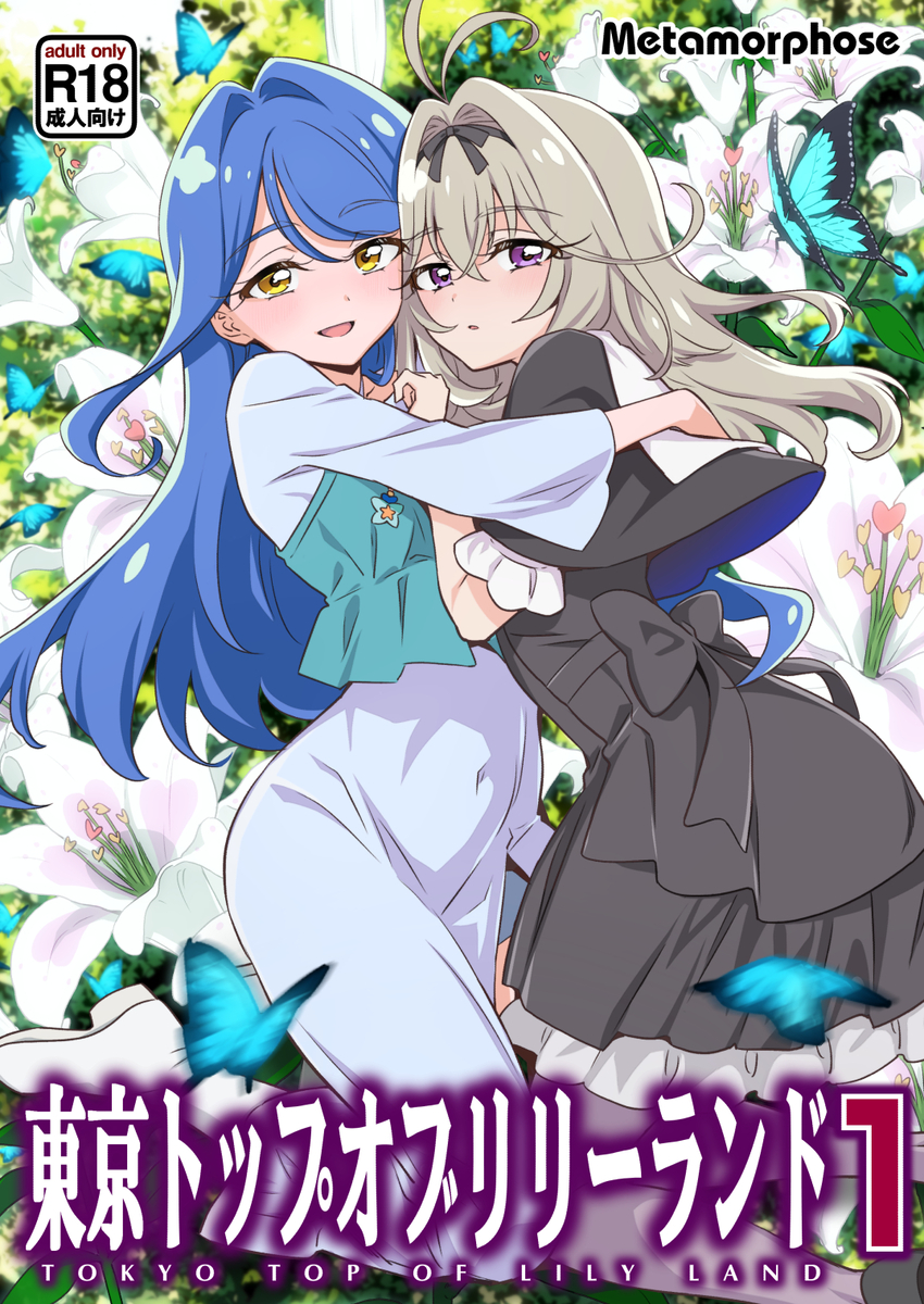This is a pixiv picture whose title is 「東京トップオブリリーランド１」の表紙絵です！.
