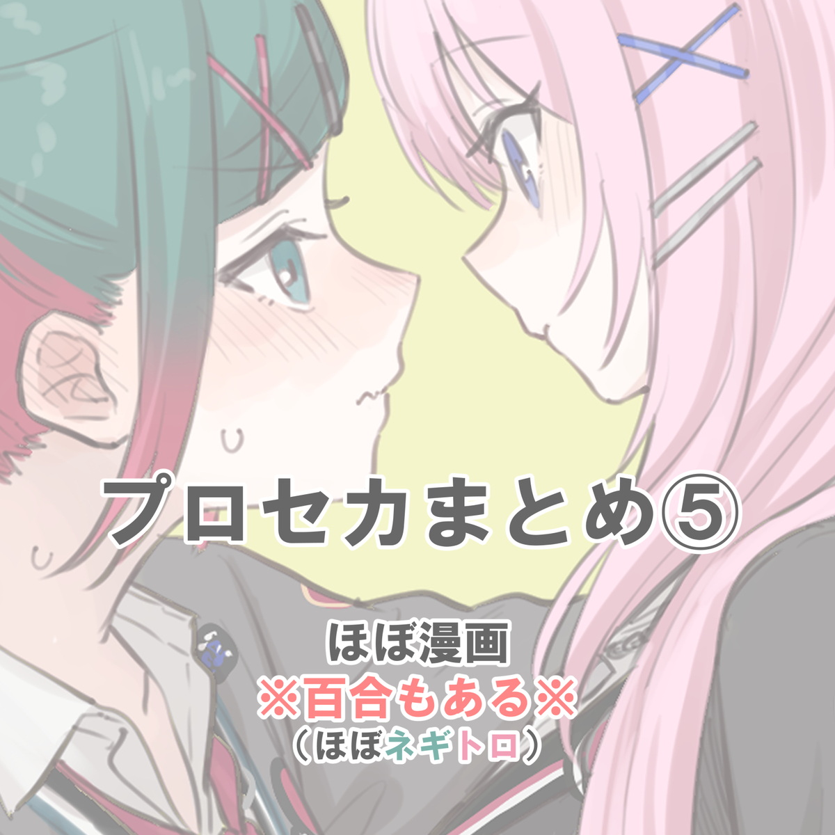 This is a pixiv picture whose title is ぷろせかまとめ⑤.