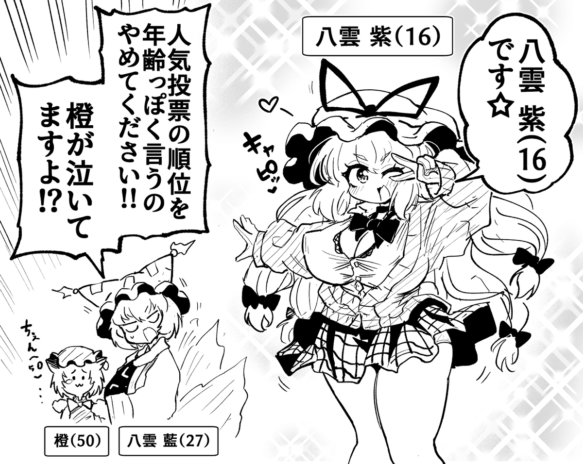 This is a pixiv picture whose title is 人気投票の順位を年齢っぽく言うのやめてください紫様！！.