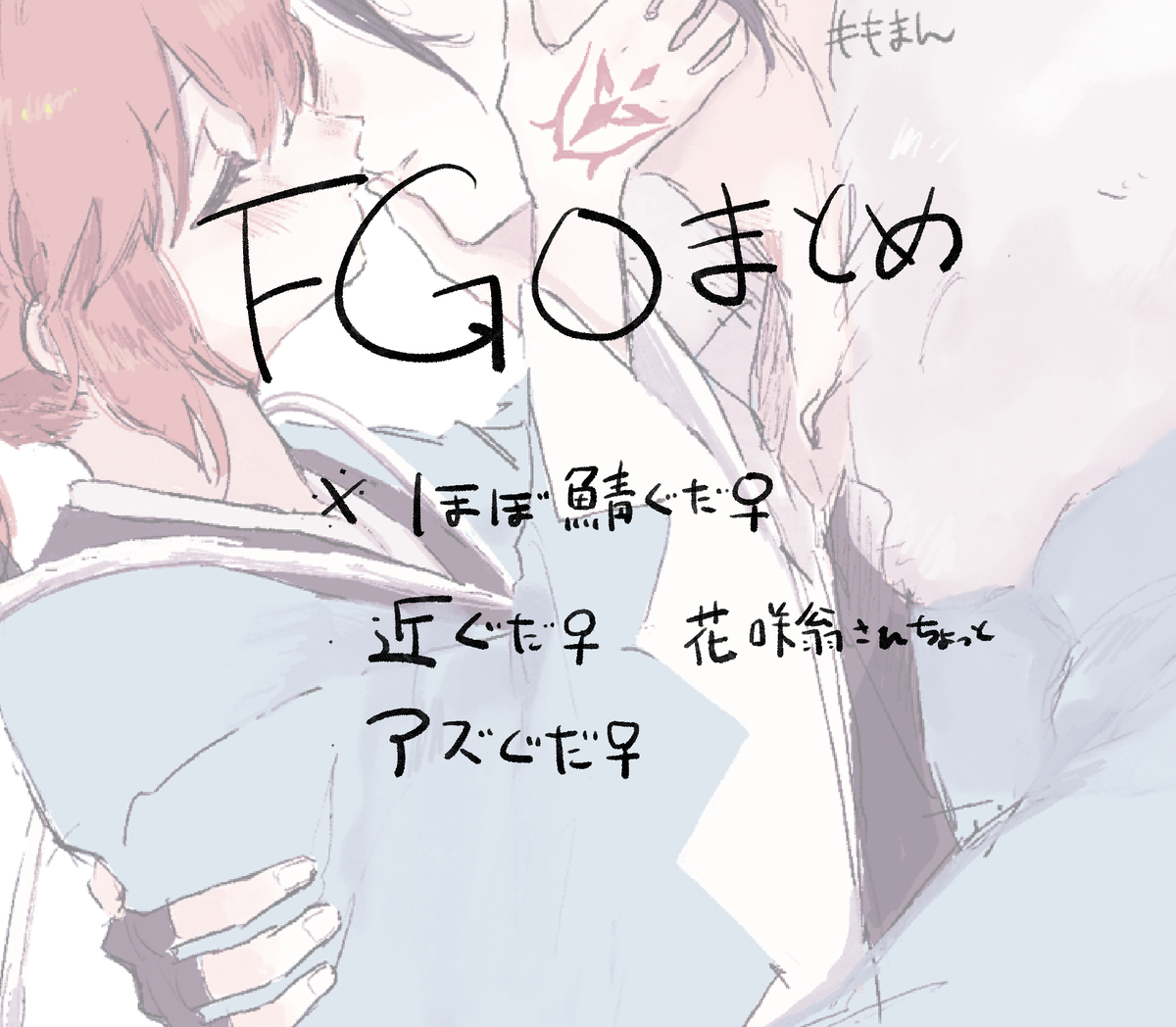 This is a pixiv picture whose title is fgoほぼ鯖ぐだ♀まとめ.