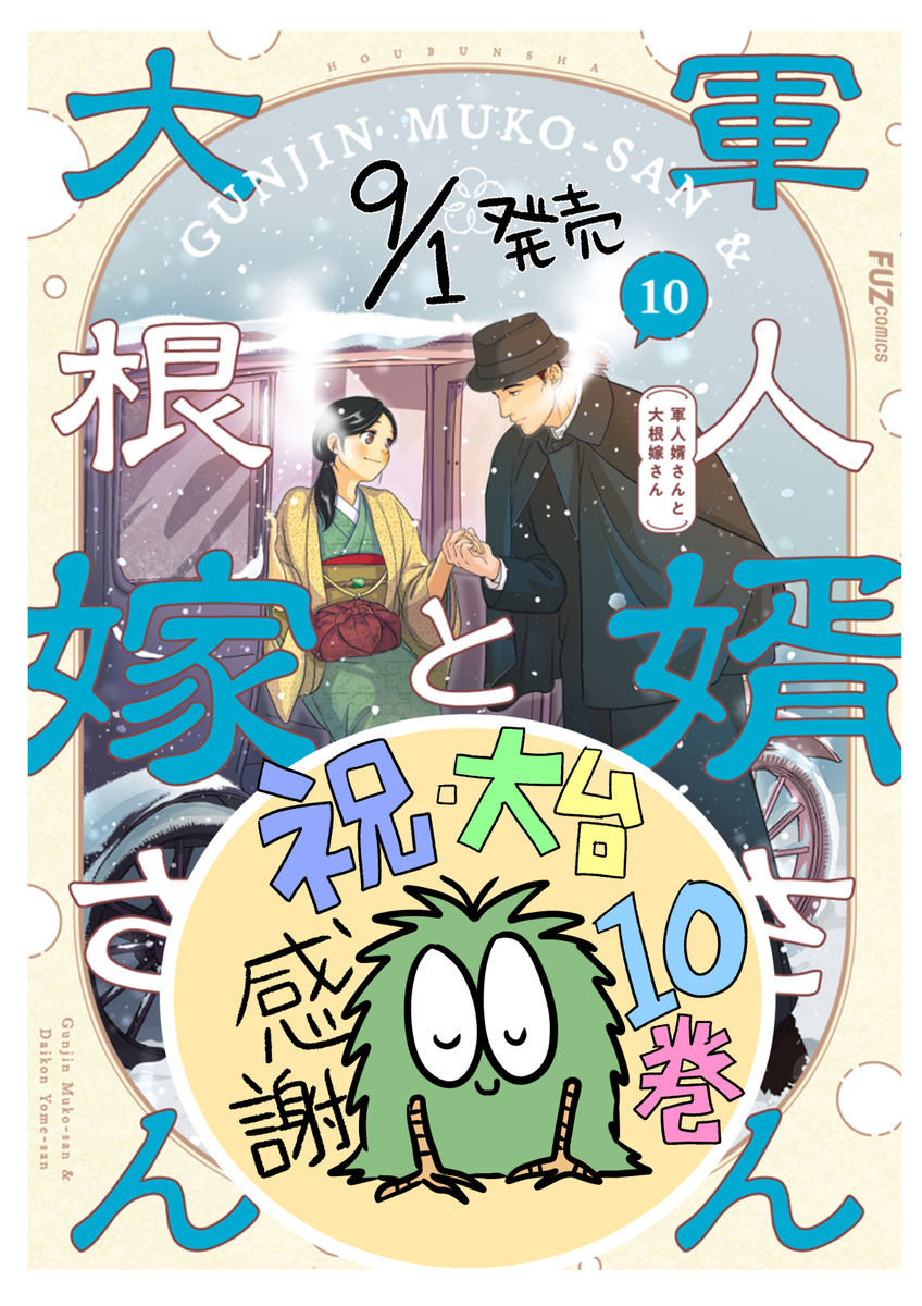 This is a pixiv picture whose title is 軍人婿さんと大根嫁さん１０巻発売しました！！.