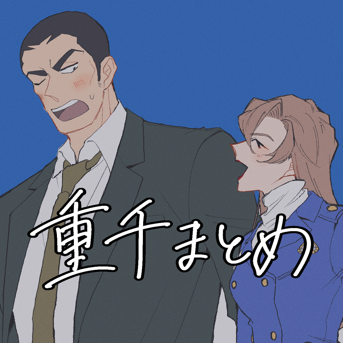 This is a pixiv picture whose title is 重千まとめ.