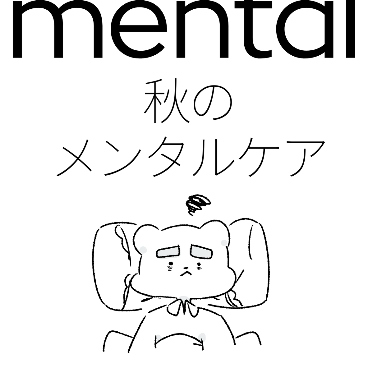 This is a pixiv picture whose title is 秋のメンタルケア　楽ちん基礎.