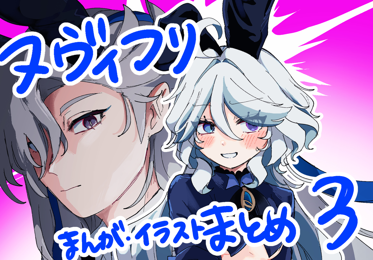 This is a pixiv picture whose title is ヌヴィフリまとめ３.