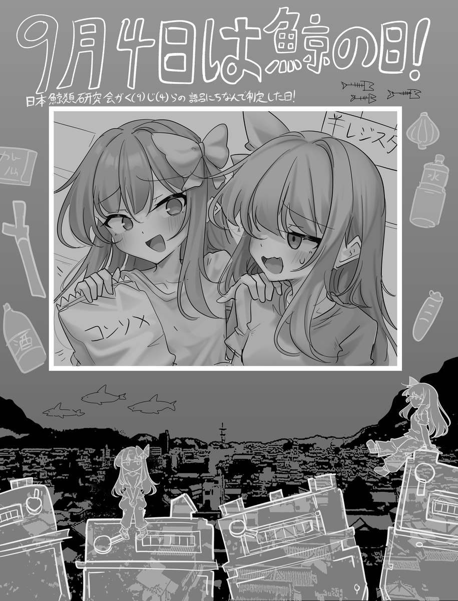 This is a pixiv picture whose title is 9/4は鯨の日！.