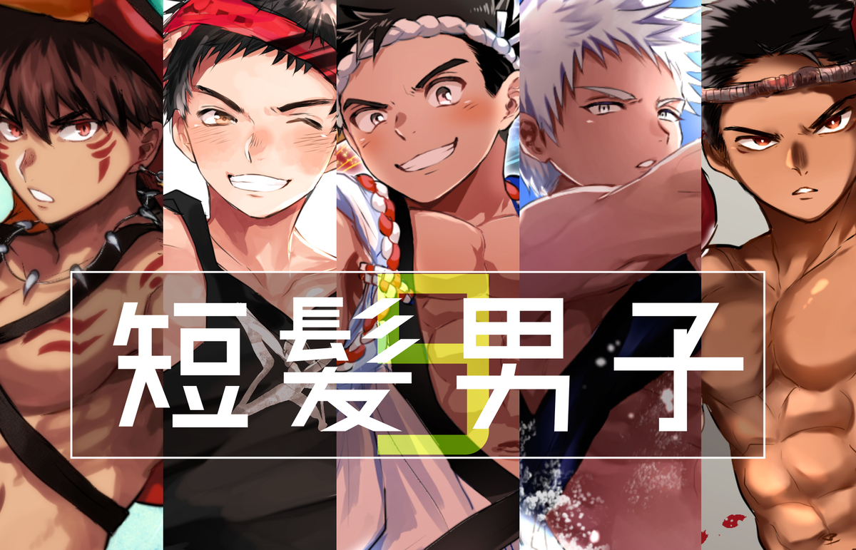 This is a pixiv picture whose title is 短髪男子まとめ9.