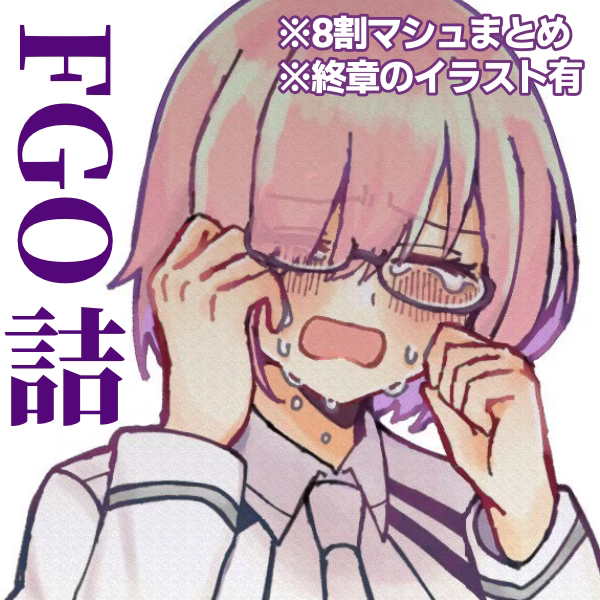 This is a pixiv picture whose title is FGOまとめ.