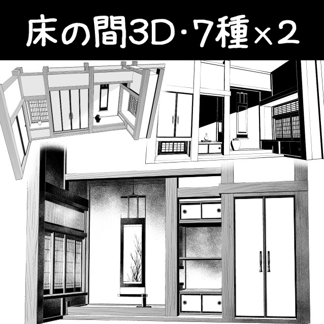 This is a pixiv picture whose title is 床の間３D素材７種×２.