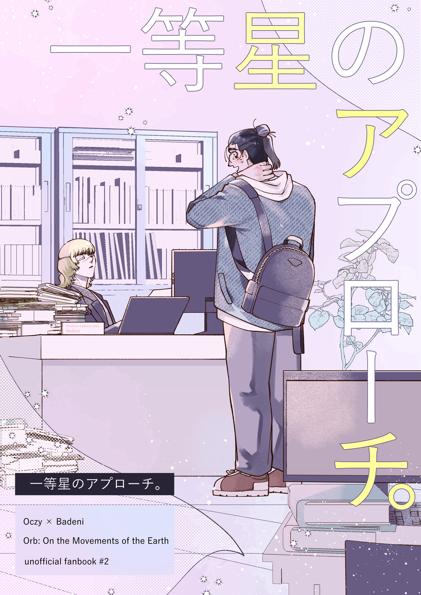 This is a pixiv picture whose title is 【WEB再録】一等星のアプローチ。.