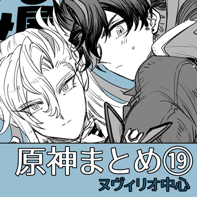 This is a pixiv picture whose title is ヌヴィリオ中心まとめ１９.