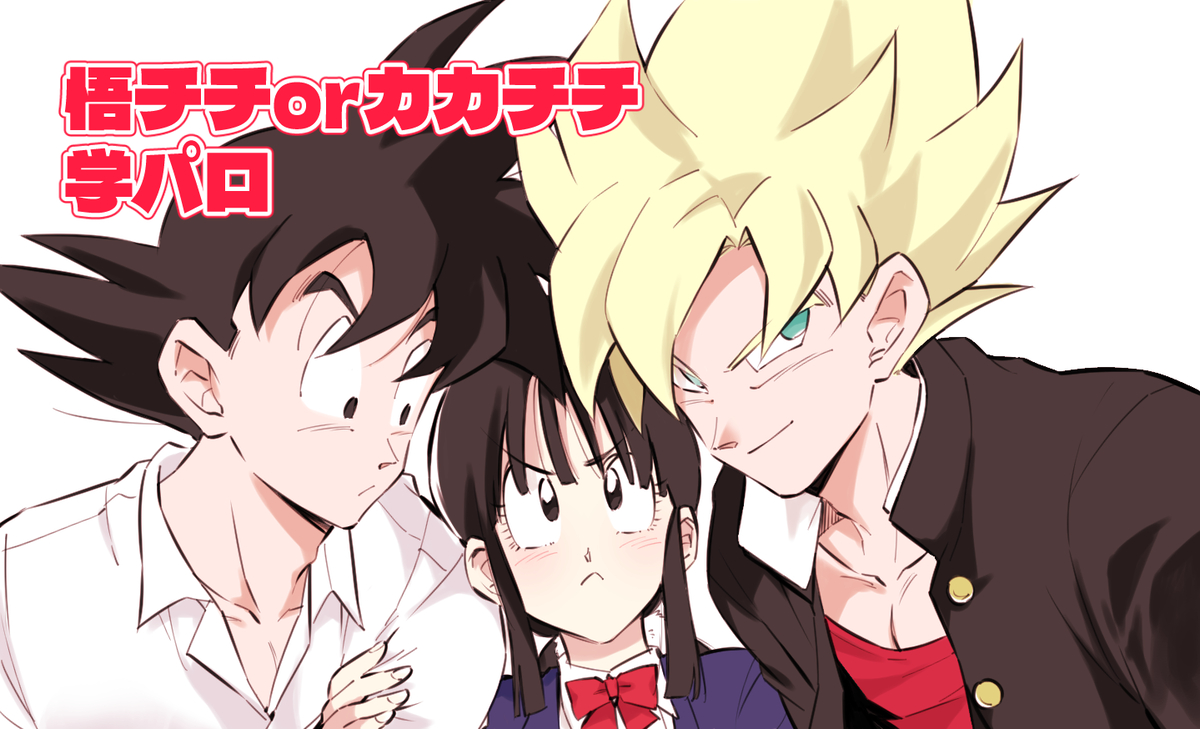 This is a pixiv picture whose title is 悟チチorカカチチ学パロまとめ.