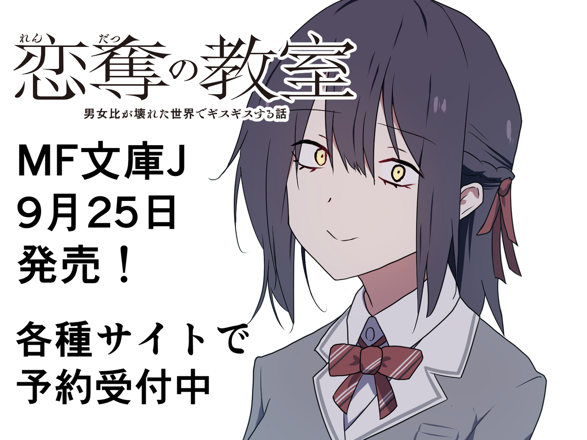 This is a pixiv picture whose title is 【告知】MF文庫Jから小説「恋奪の教室1」が9月25日発売.