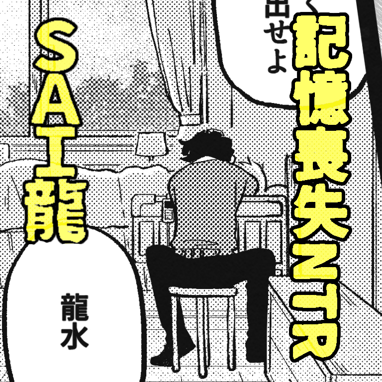 This is a pixiv picture whose title is SAI龍　記憶喪失NTR.
