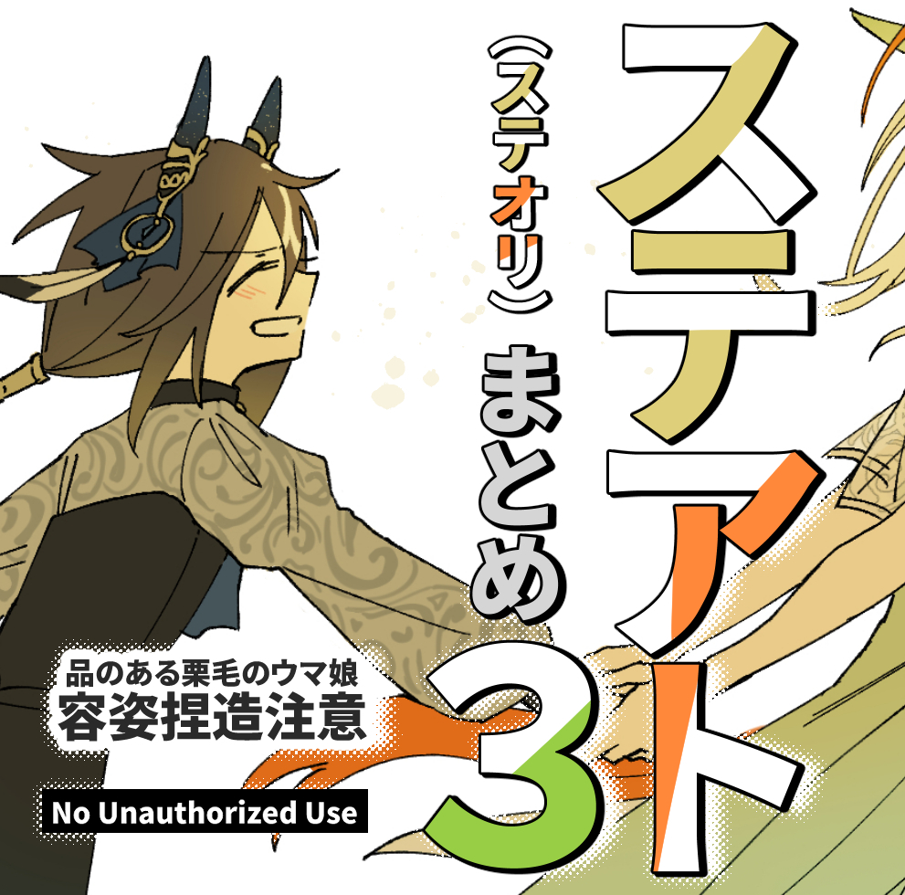 This is a pixiv picture whose title is ステアトまとめ３.