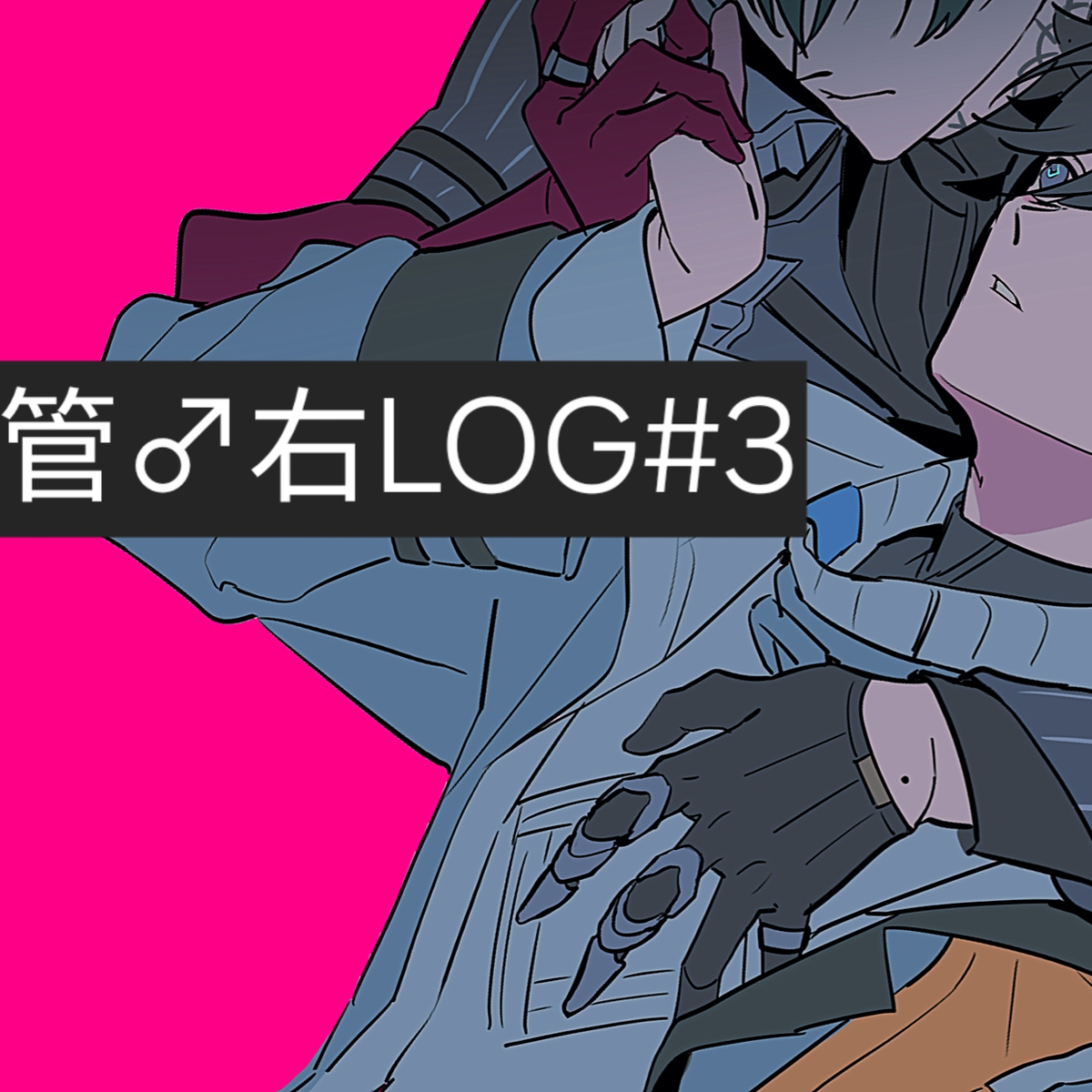 This is a pixiv picture whose title is 管♂右LOG#3.