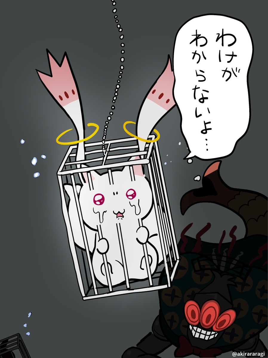 This is a pixiv picture whose title is キュゥべえを～檻に入れて～♪.