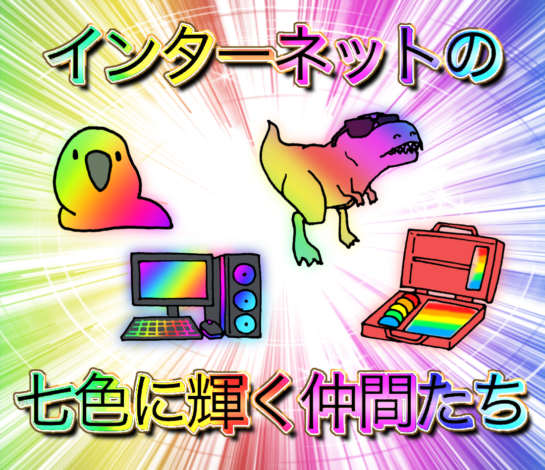 This is a pixiv picture whose title is インターネットの七色に輝く仲間たち.