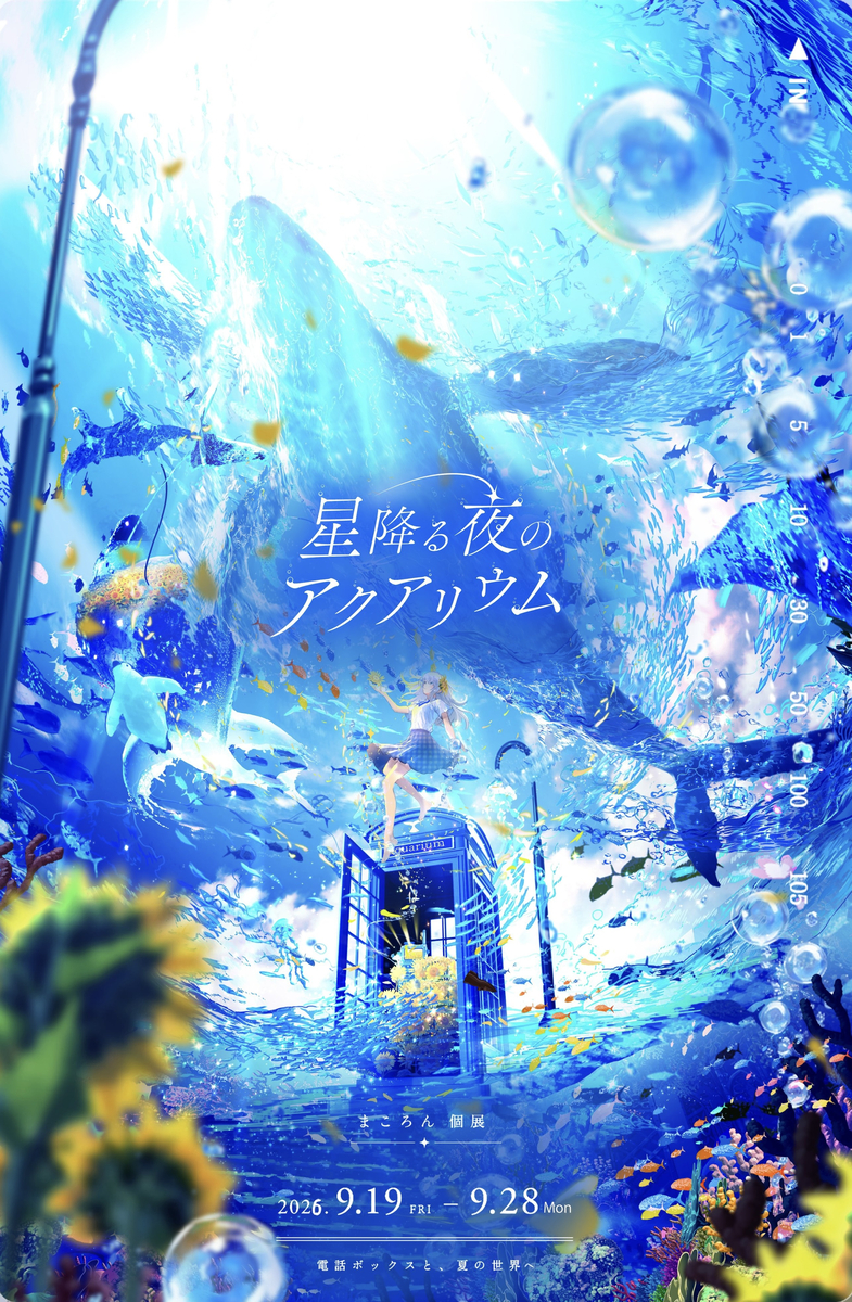This is a pixiv picture whose title is まころん MV展 Vol.2 『星降る夜のアクアリウム』🐋💙.