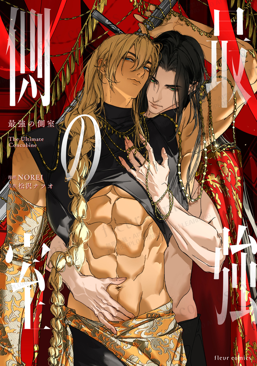 This is a pixiv picture whose title is 【お知らせ】10/16発売『最強の側室』第１巻コミックス.