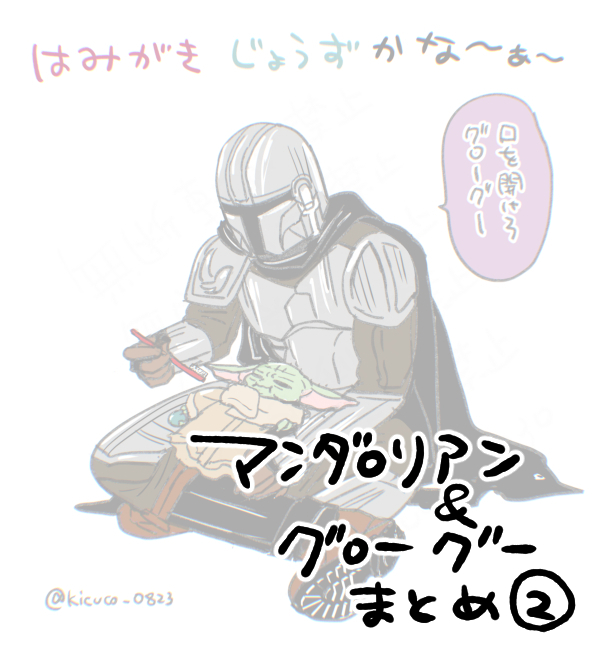 This is a pixiv picture whose title is 「マンダロリアン＆グローグーまとめ②」.