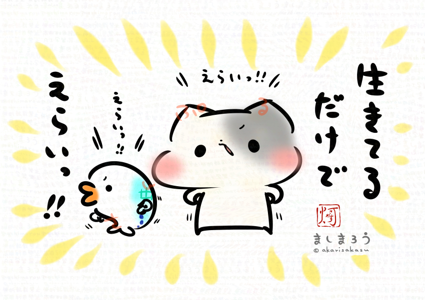This is a pixiv picture whose title is 生きてるだけでえらいっ！！.