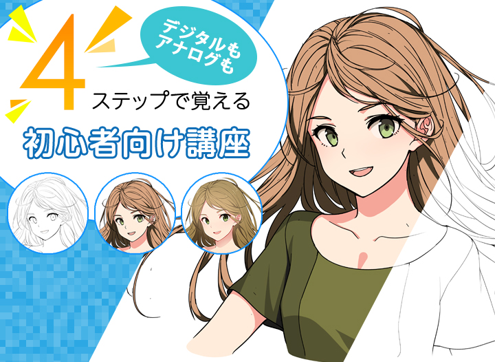 初学者必看！从基础开始4步就能学会的插画画法讲座