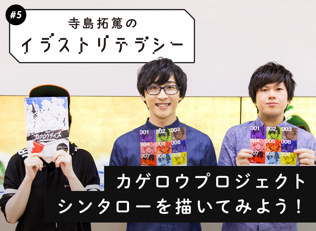 【寺岛拓笃的插画学堂#5】来画阳炎Project的伸太郎吧！ 