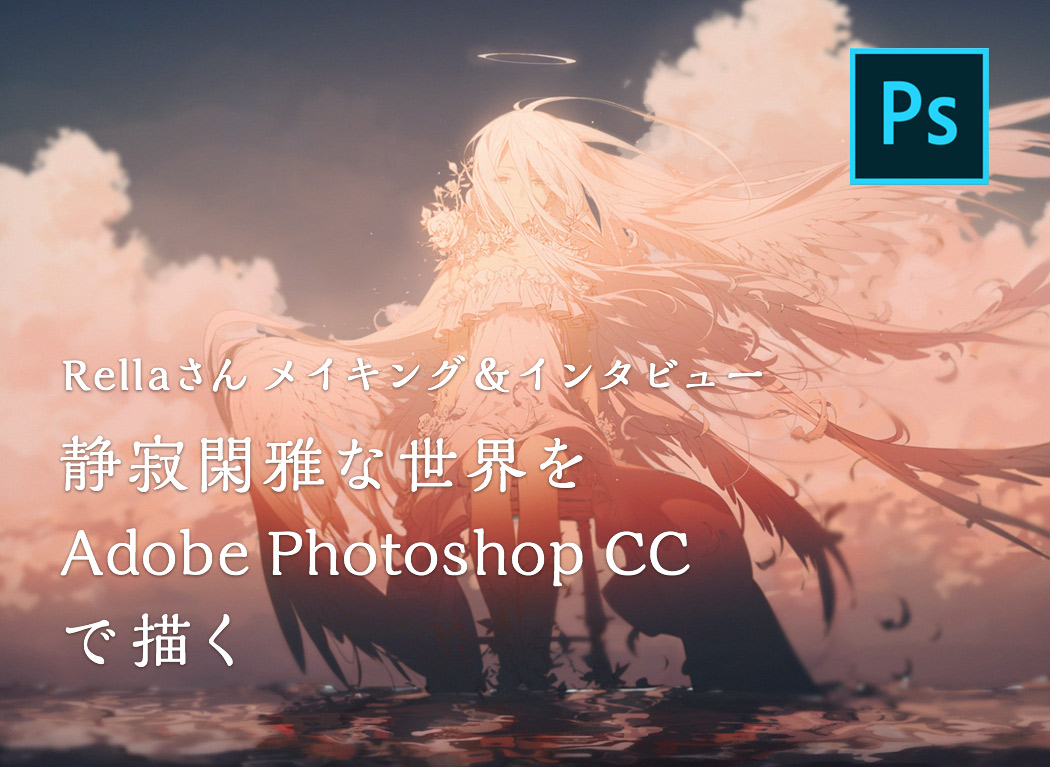 Rella的画图过程&访谈 用“Adobe Photoshop CC”描绘静寂闲雅的世界