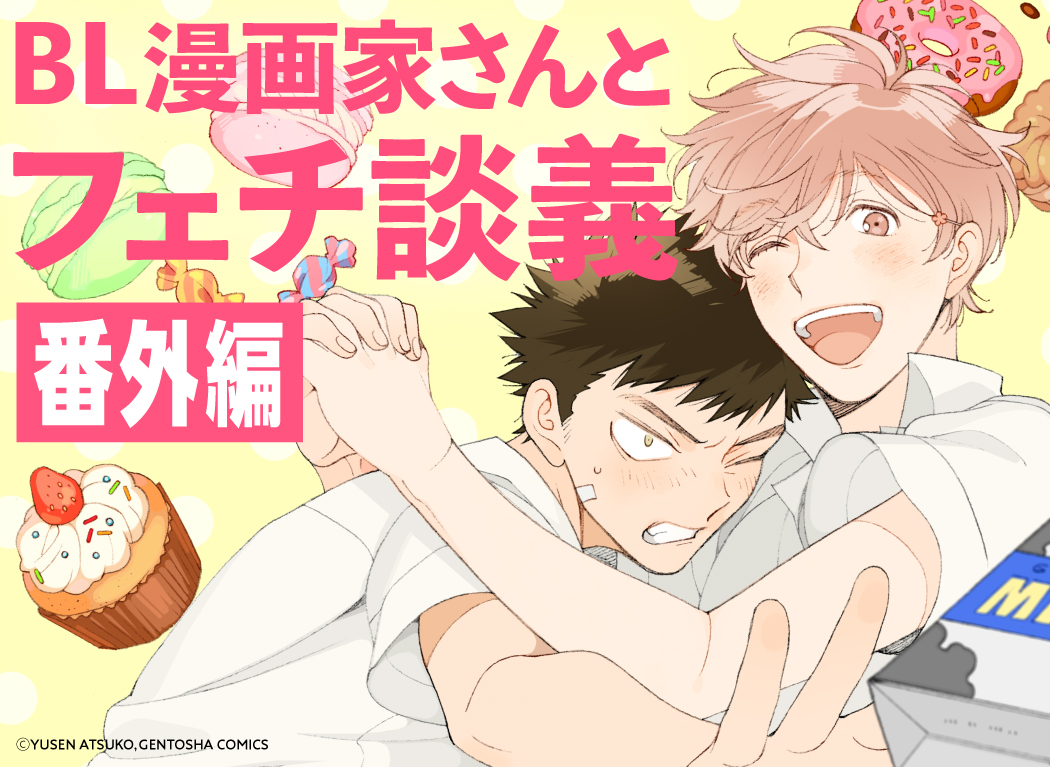 萌点探讨·番外篇 三个人就有三种不同萌点。3位BL漫画家为大家讲述各自意义深远的萌点。