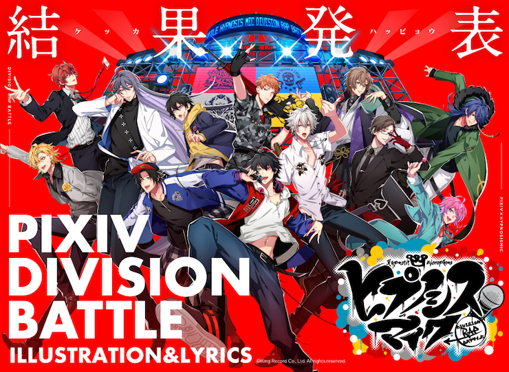 获奖作品公开＆壁纸大放送！「HypnosisMic pixiv DIVISION BATTLE」特辑