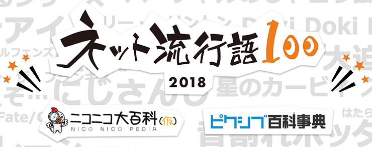2018年网络上最流行的词是什么!? niconico × pixiv「网络流行语100」候选名单公布