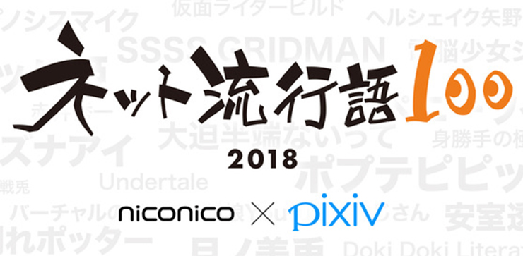 你是霸权吧！ niconico × pixiv「网络流行语100」结果公布